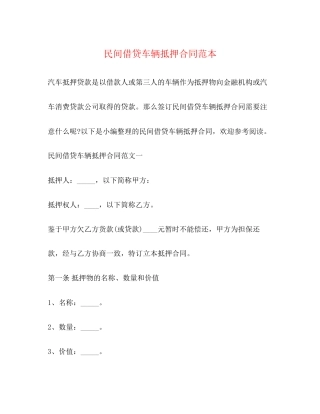 民间借贷车辆抵押合同范本