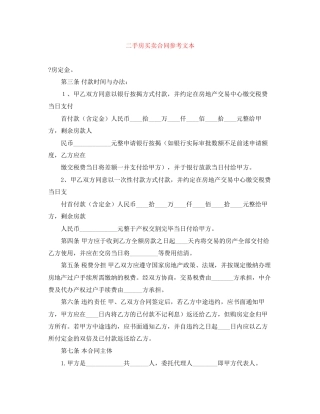 二手房买卖合同参考文本