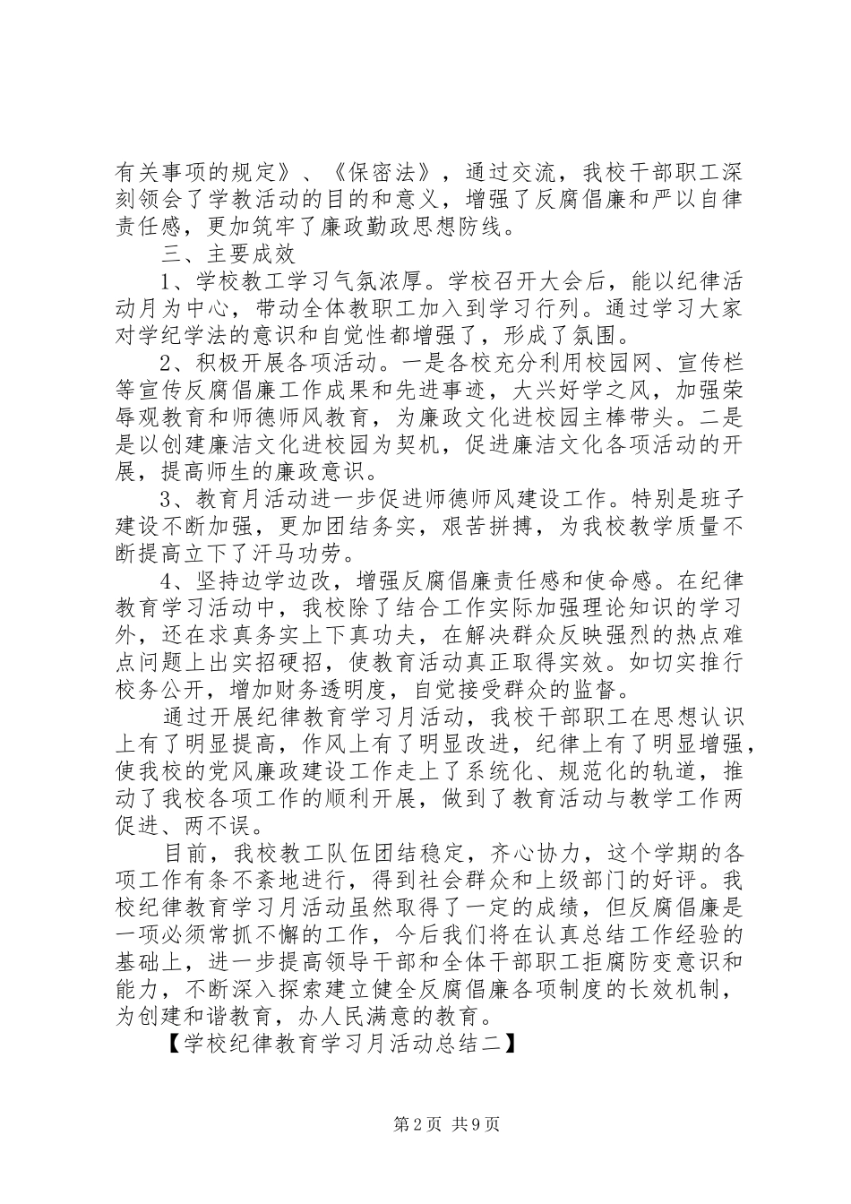 学校纪律教育学习月活动总结三篇_第2页