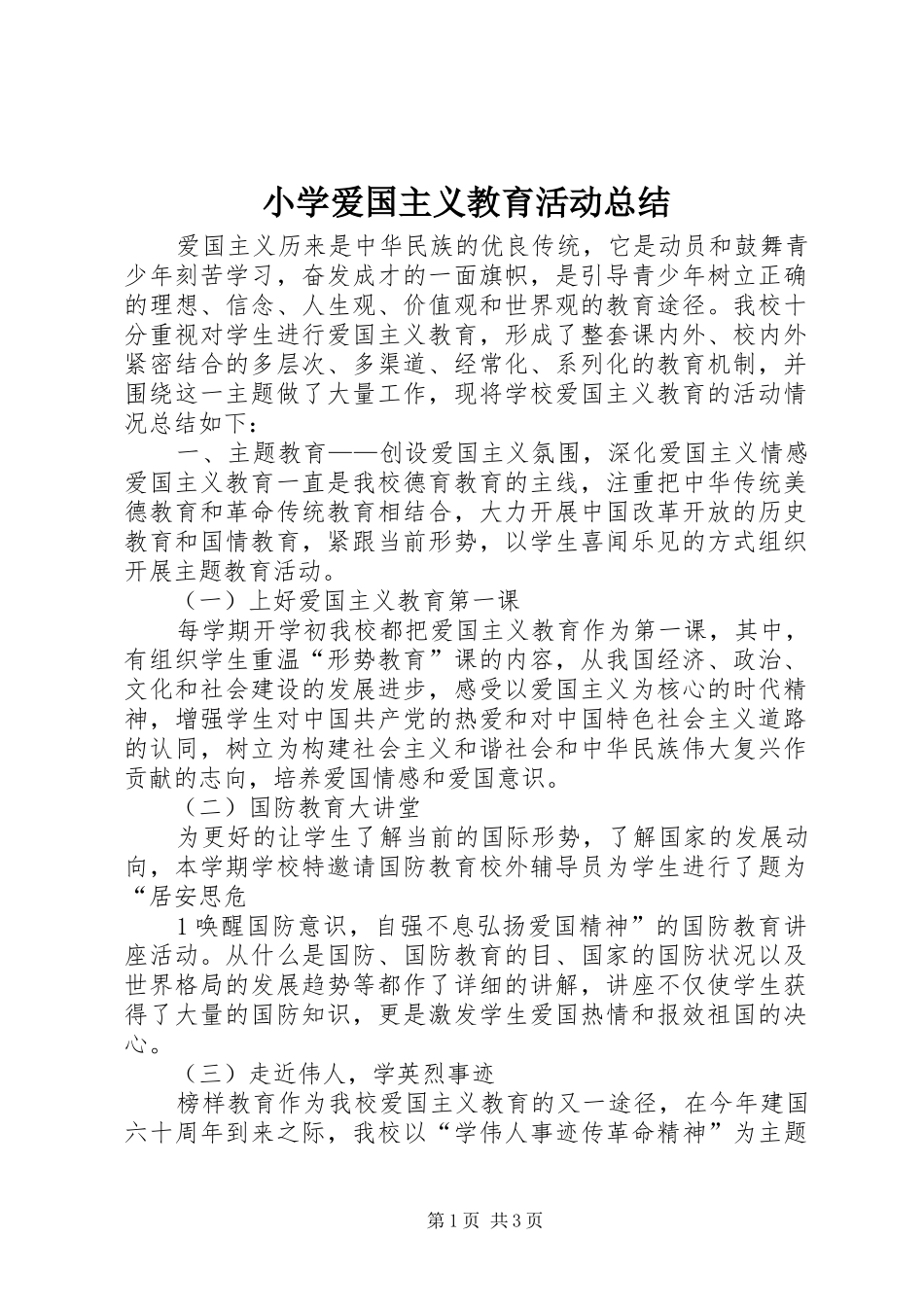 小学爱国主义教育活动总结_3_第1页