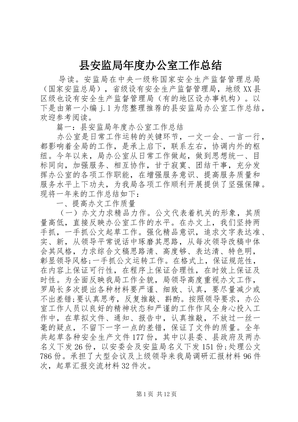 县安监局年度办公室工作总结_第1页