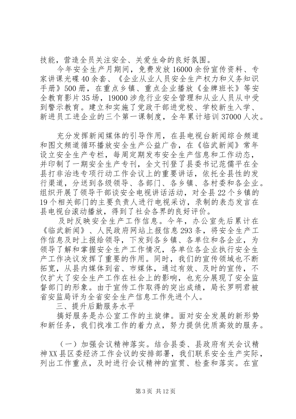 县安监局年度办公室工作总结_第3页