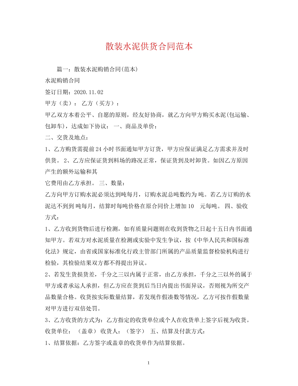 散装水泥供货合同范本_第1页