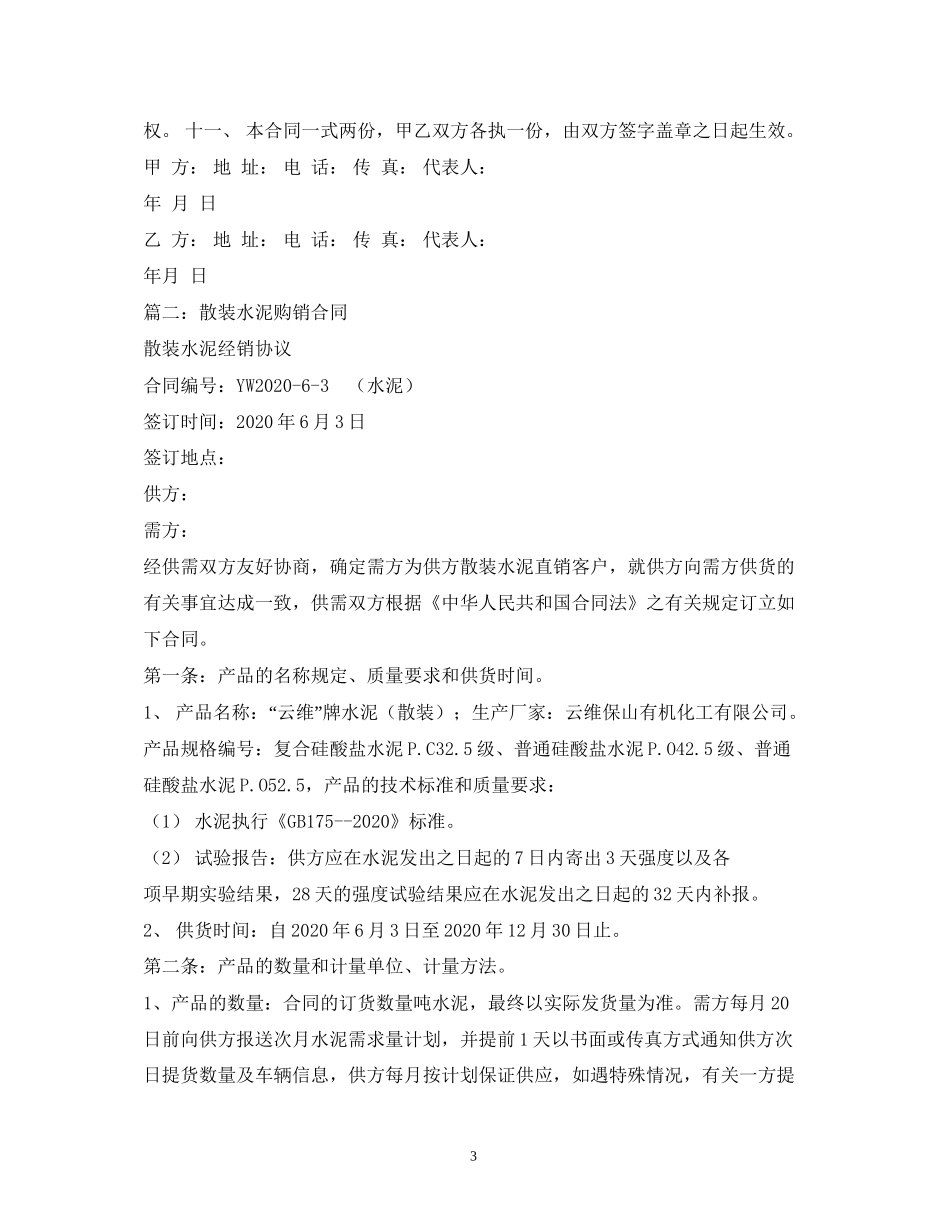 散装水泥供货合同范本_第3页
