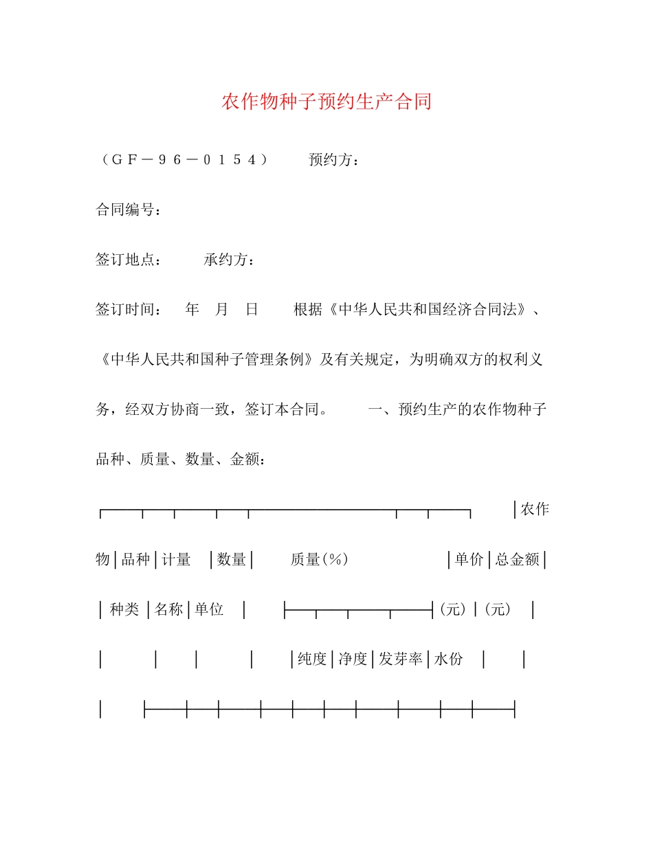 农作物种子预约生产合同2_第1页