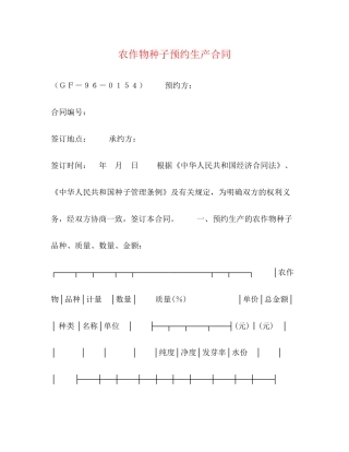农作物种子预约生产合同2