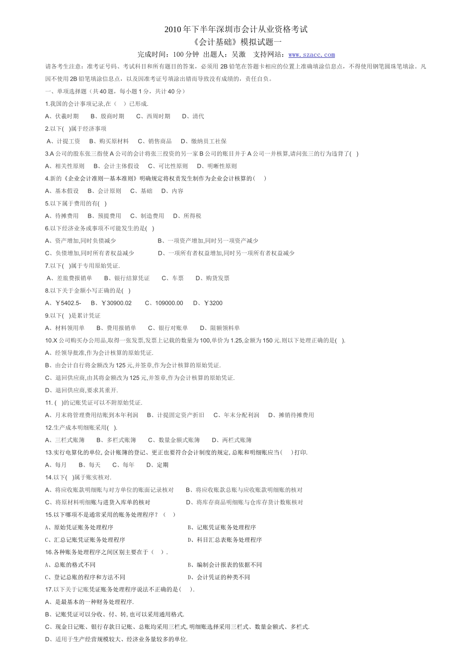 XXXX年下半年深圳市会计从业资格考试《会计基础》模拟试题一_第1页