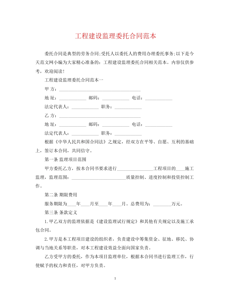 工程建设监理委托合同范本_第1页