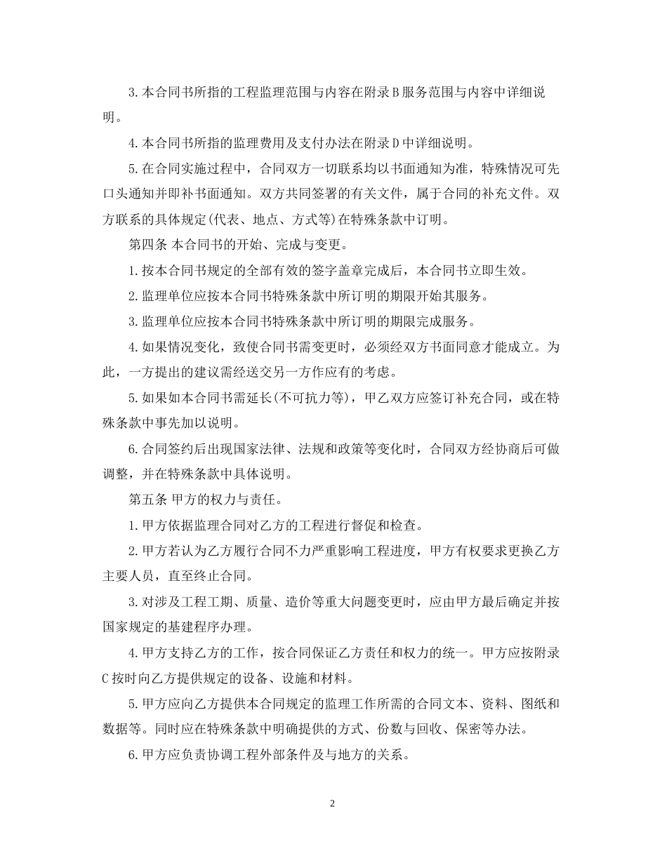 工程建设监理委托合同范本_第2页