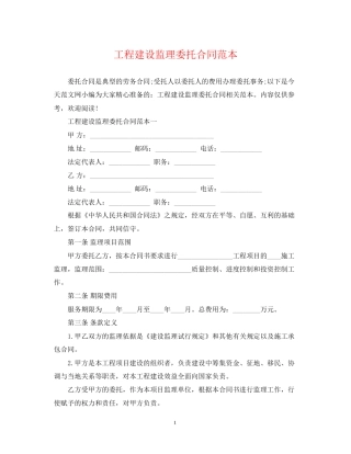 工程建设监理委托合同范本