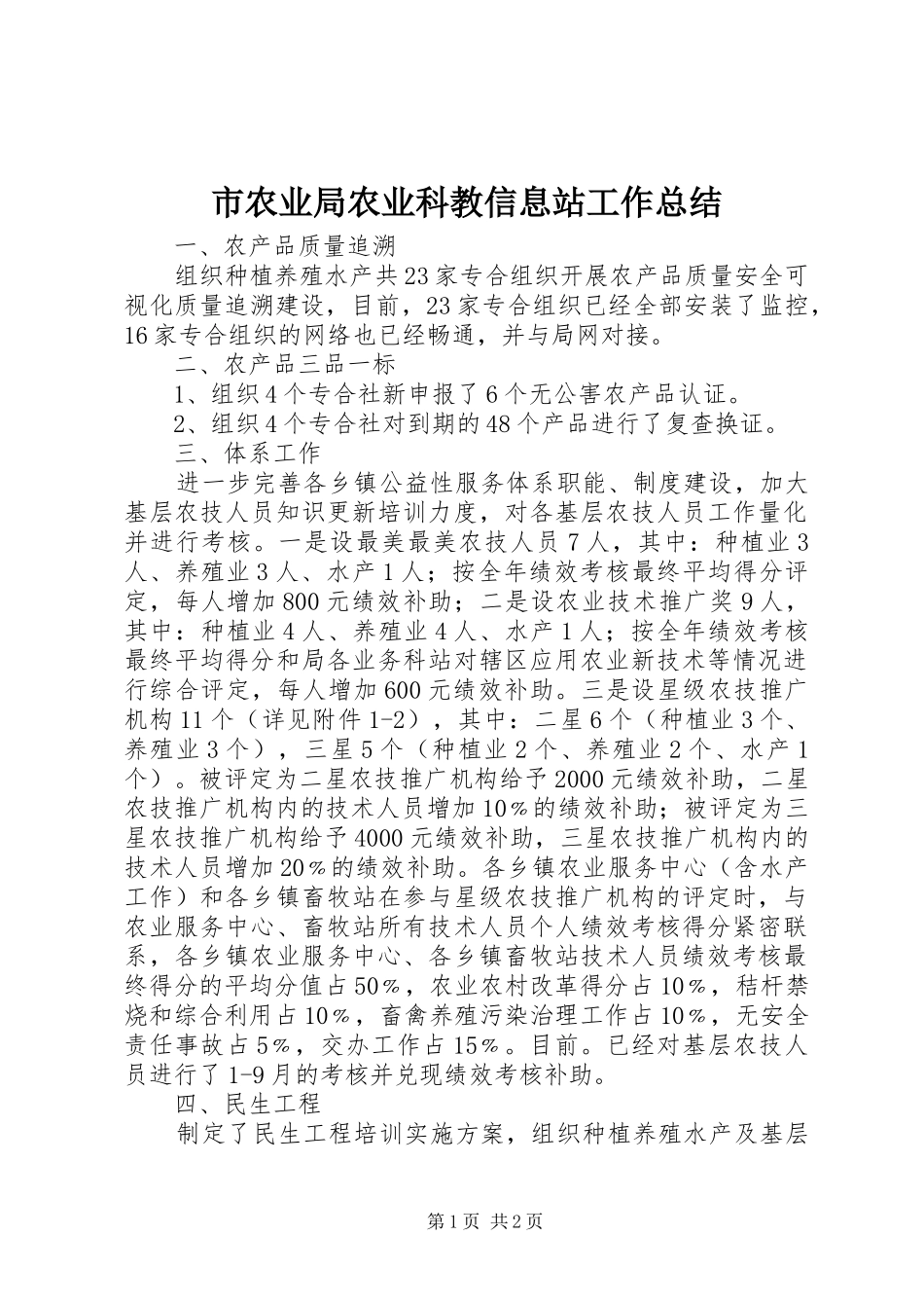 市农业局农业科教信息站工作总结_第1页