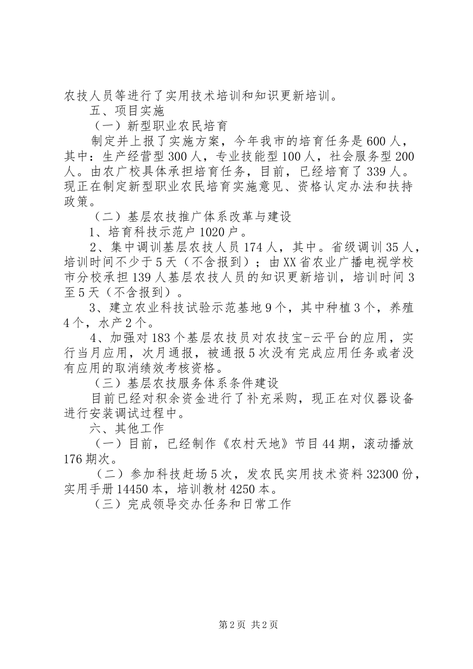 市农业局农业科教信息站工作总结_第2页
