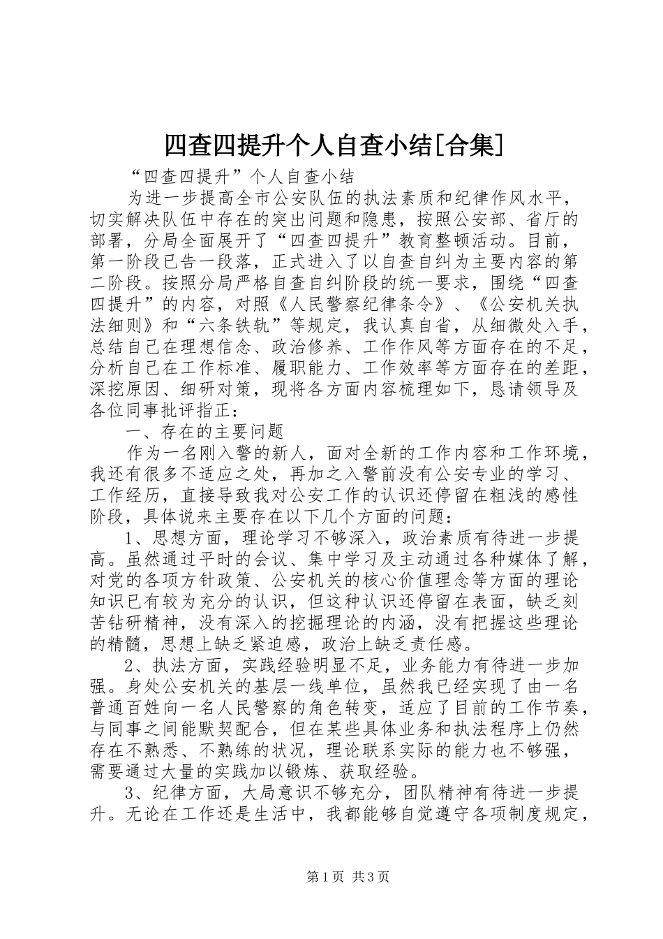 四查四提升个人自查小结[合集]_第1页