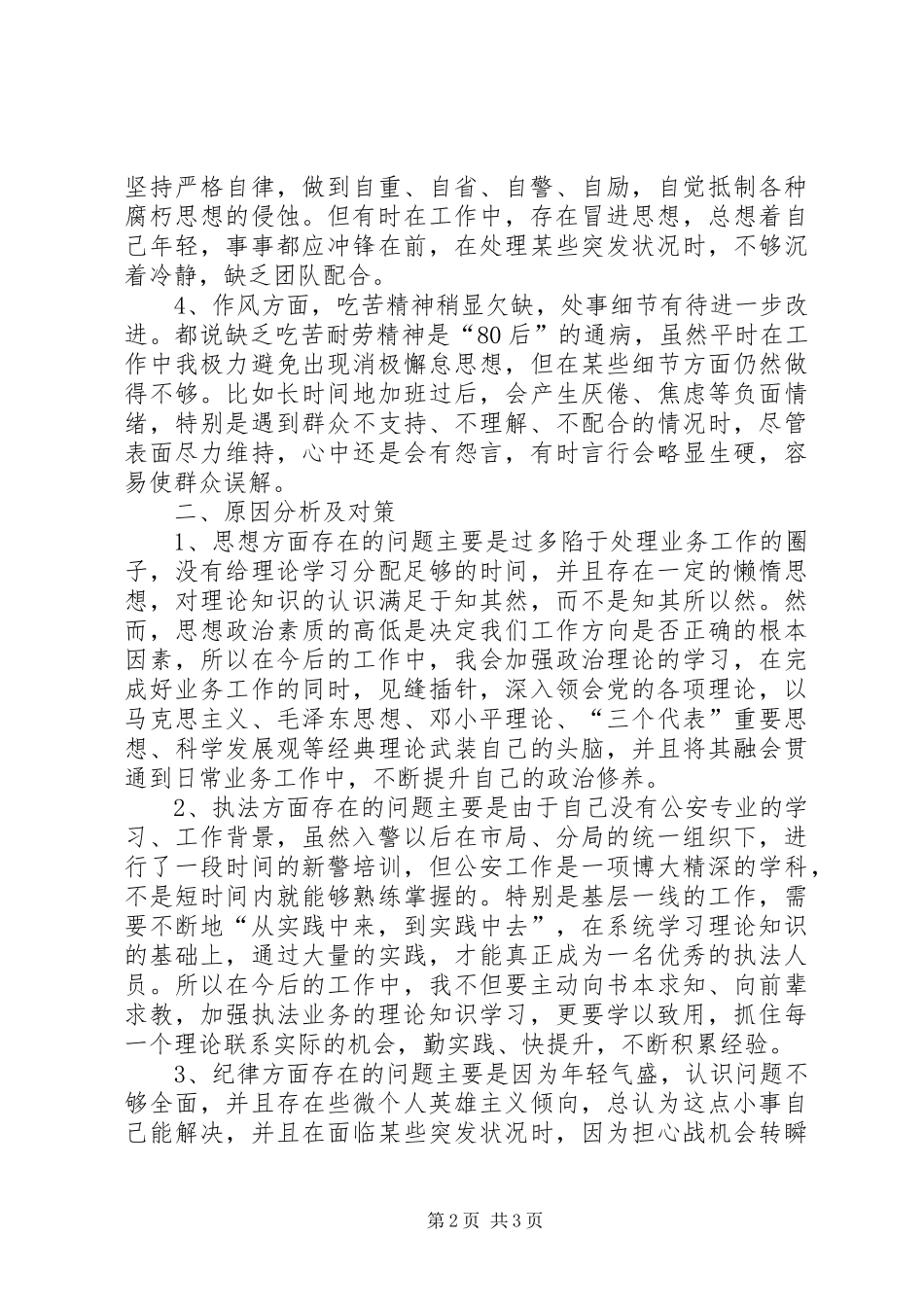 四查四提升个人自查小结[合集]_第2页