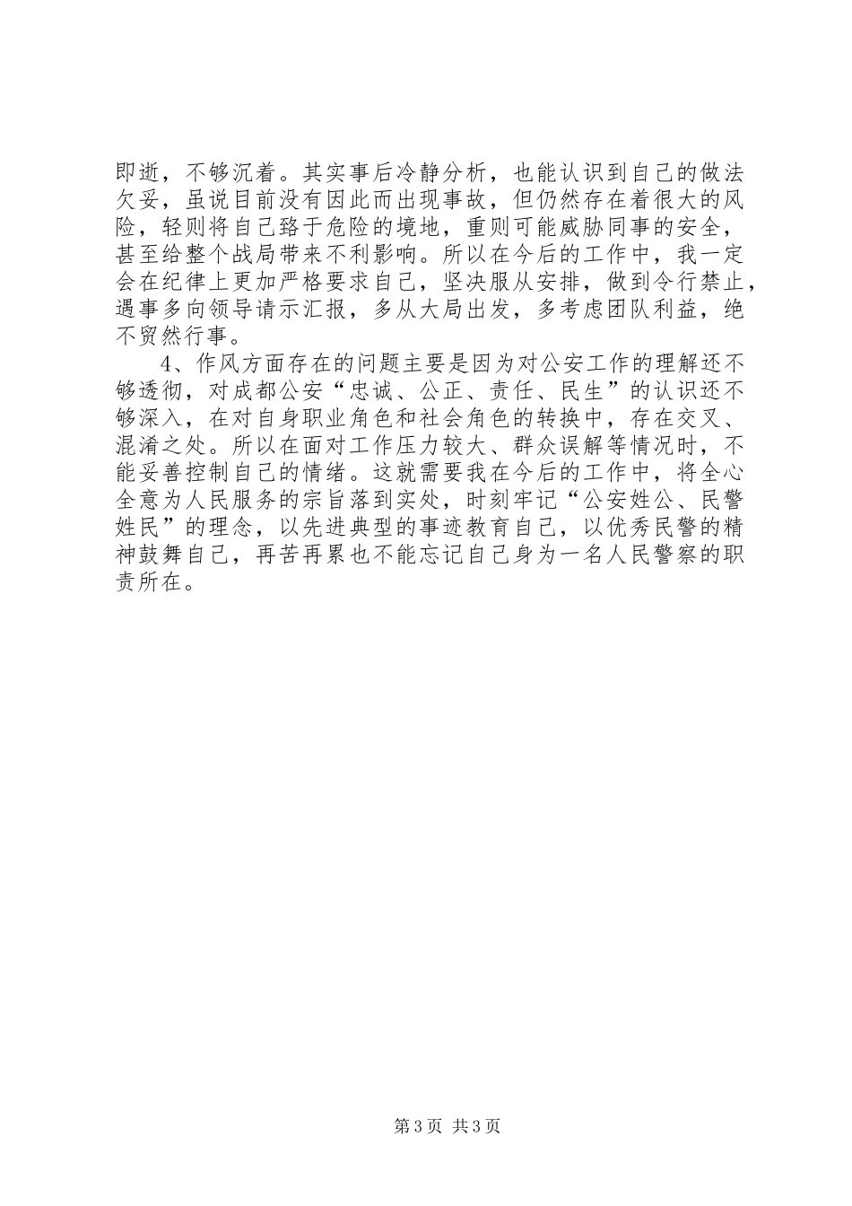 四查四提升个人自查小结[合集]_第3页