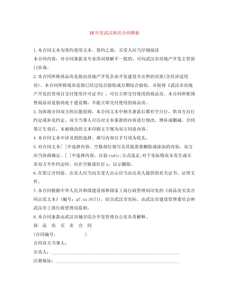 度武汉购房合同模板_第1页
