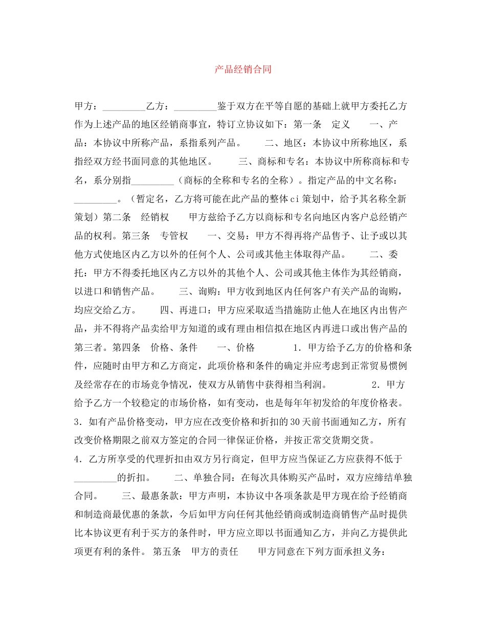 产品经销合同_第1页