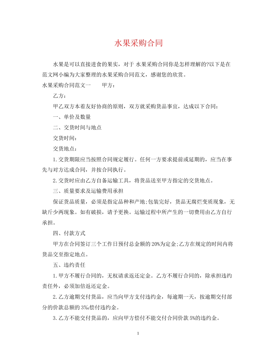 水果采购合同_第1页
