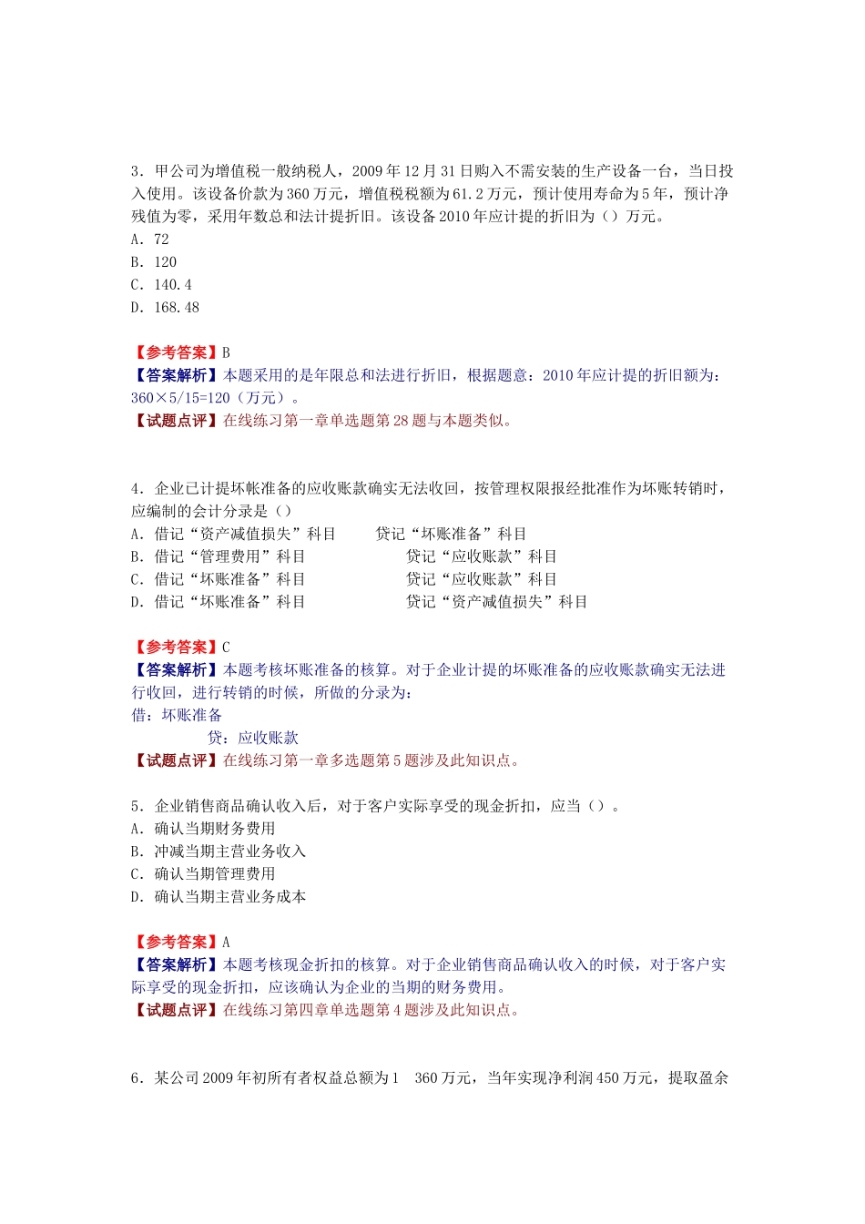 《初级会计实务》年度真题与参考答案_第2页
