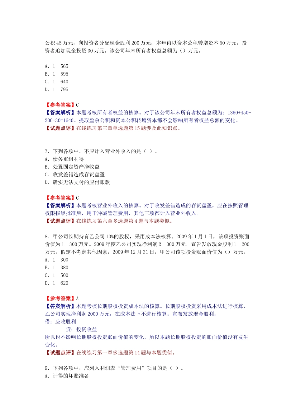 《初级会计实务》年度真题与参考答案_第3页