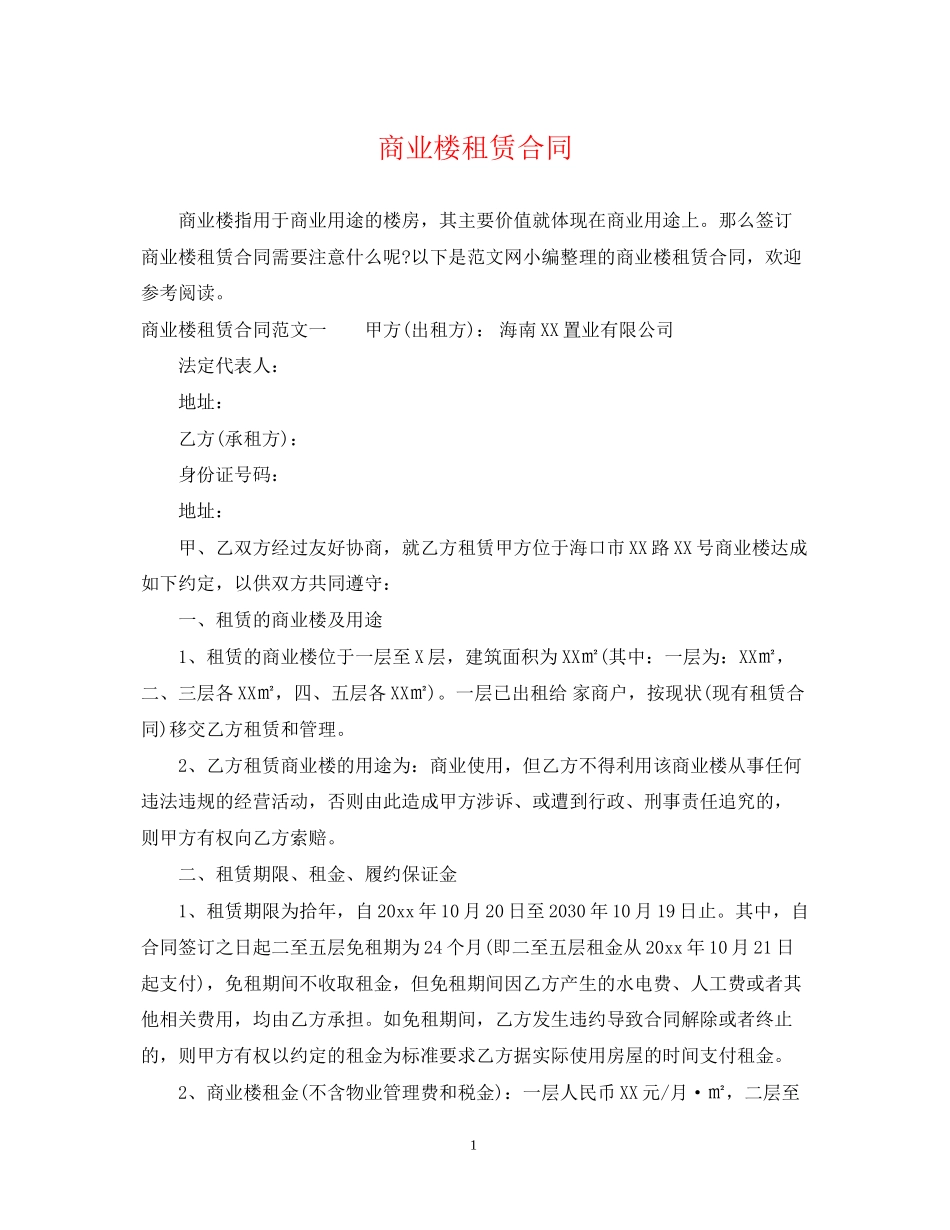 商业楼租赁合同_第1页