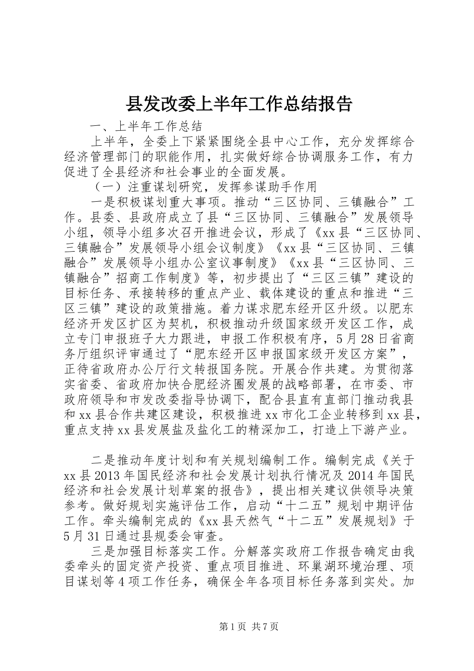 县发改委上半年工作总结报告_第1页