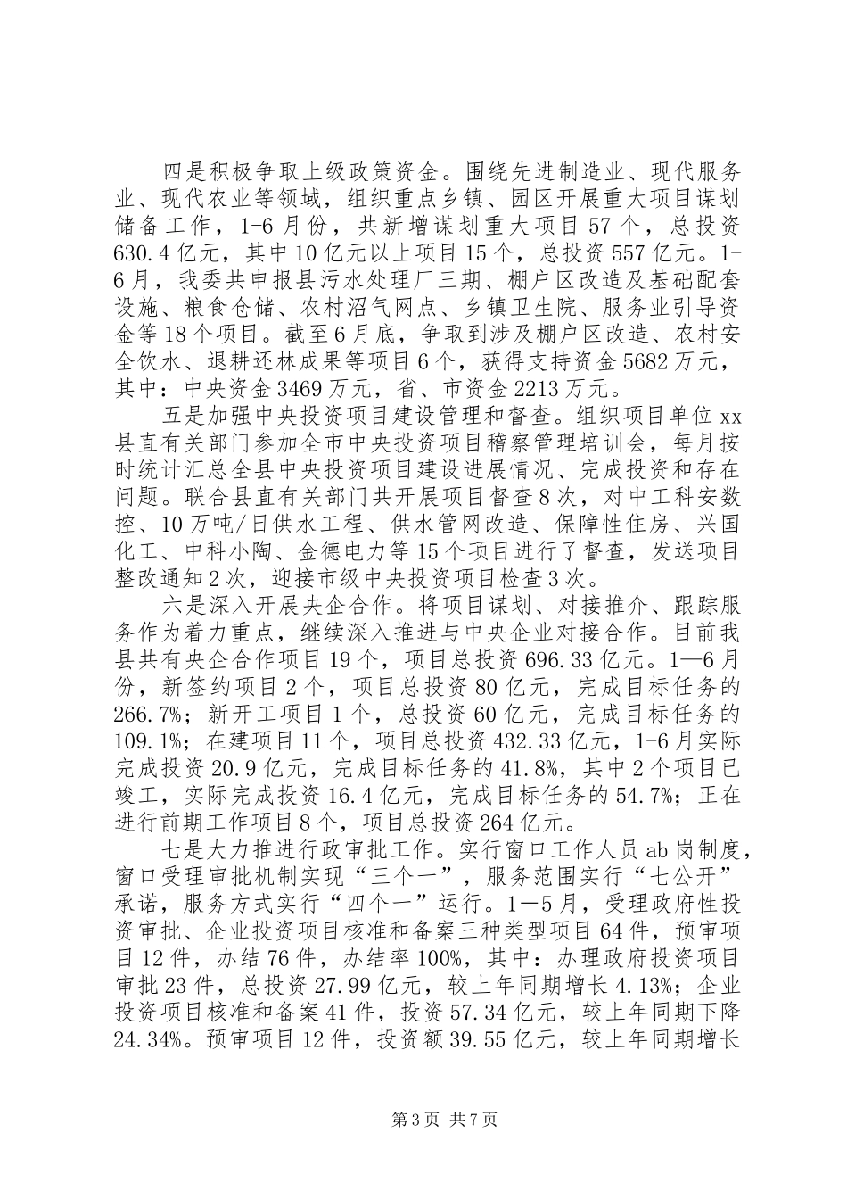 县发改委上半年工作总结报告_第3页
