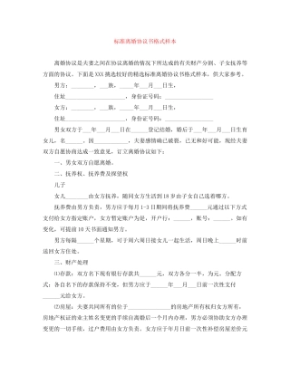 标准离婚协议书格式样本