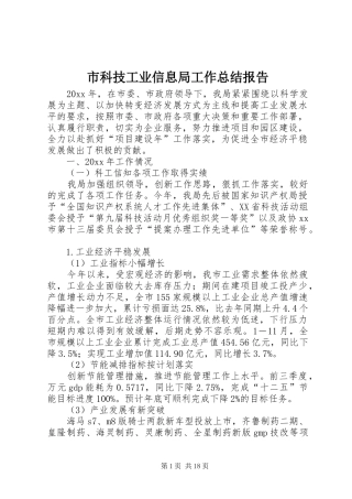市科技工业信息局工作总结报告