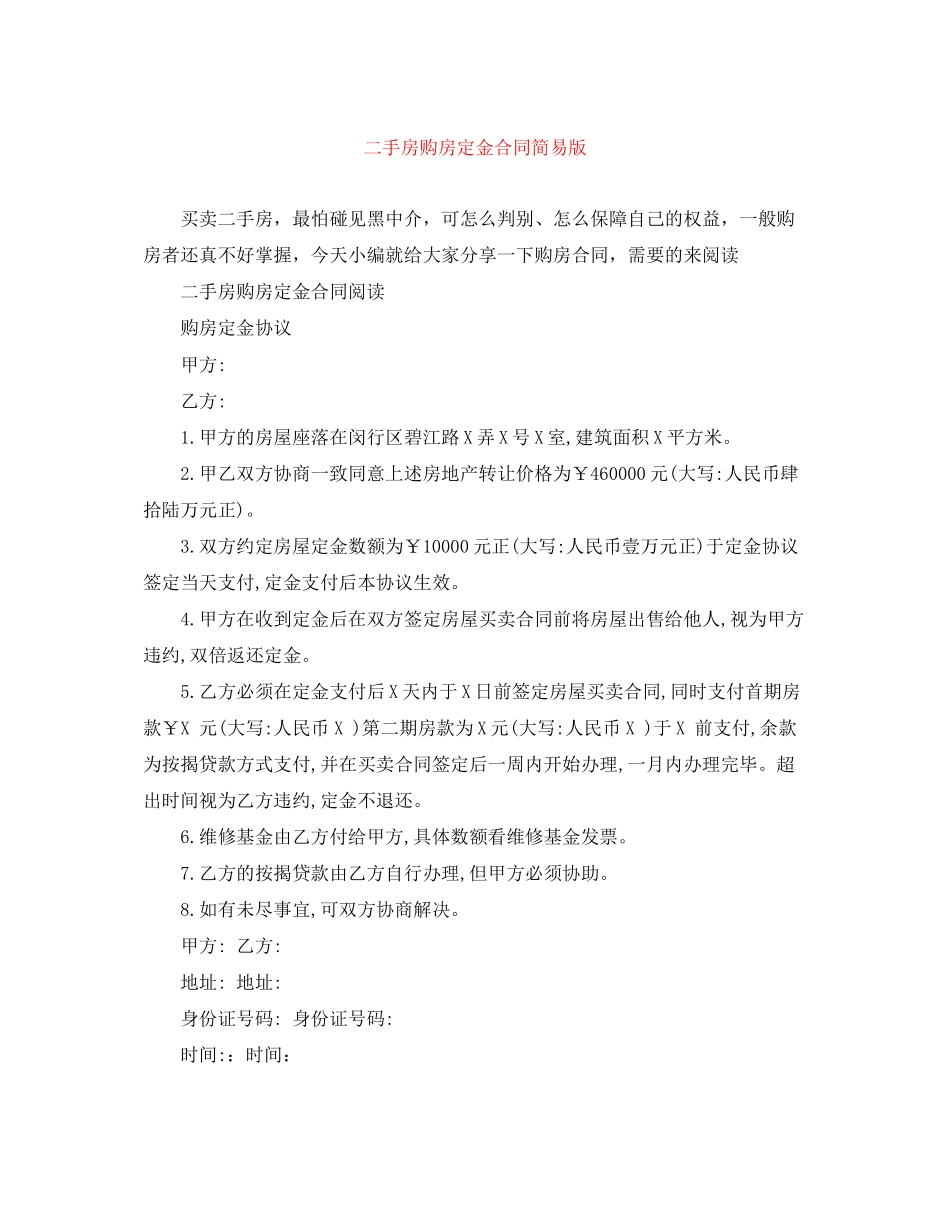 二手房购房定金合同简易版_第1页