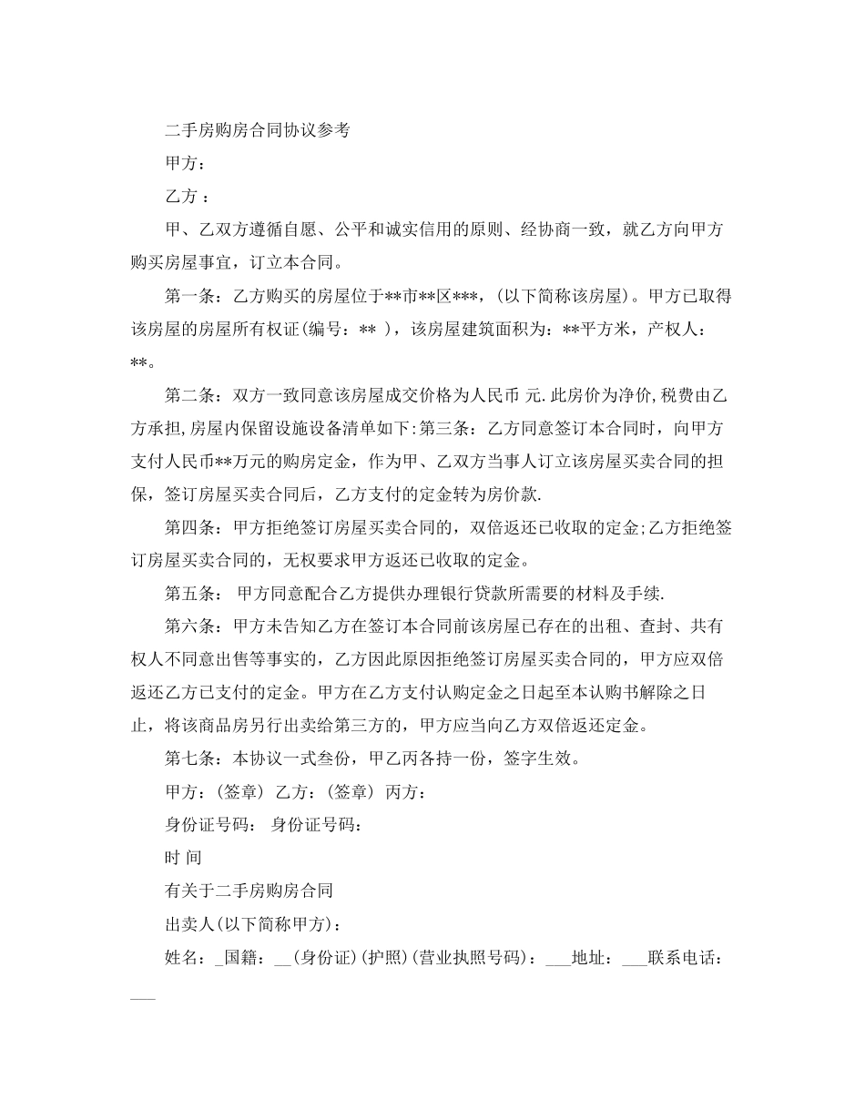 二手房购房定金合同简易版_第2页