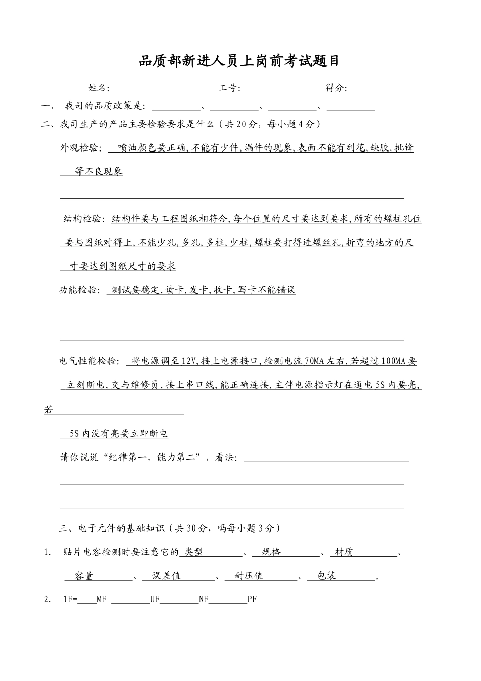 XXXX年 品质部新进人员上岗前考试题_第1页