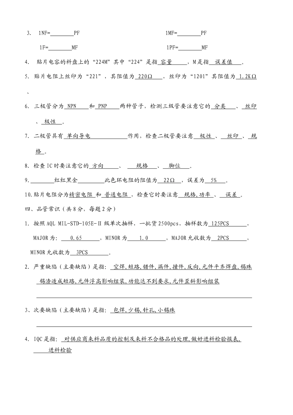 XXXX年 品质部新进人员上岗前考试题_第2页