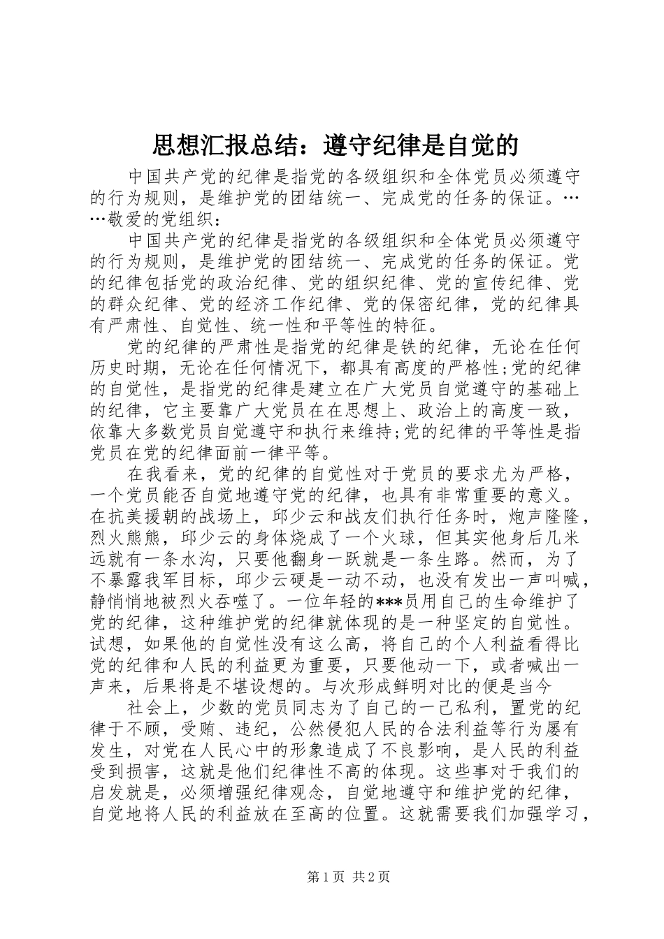 思想汇报总结：遵守纪律是自觉的_第1页