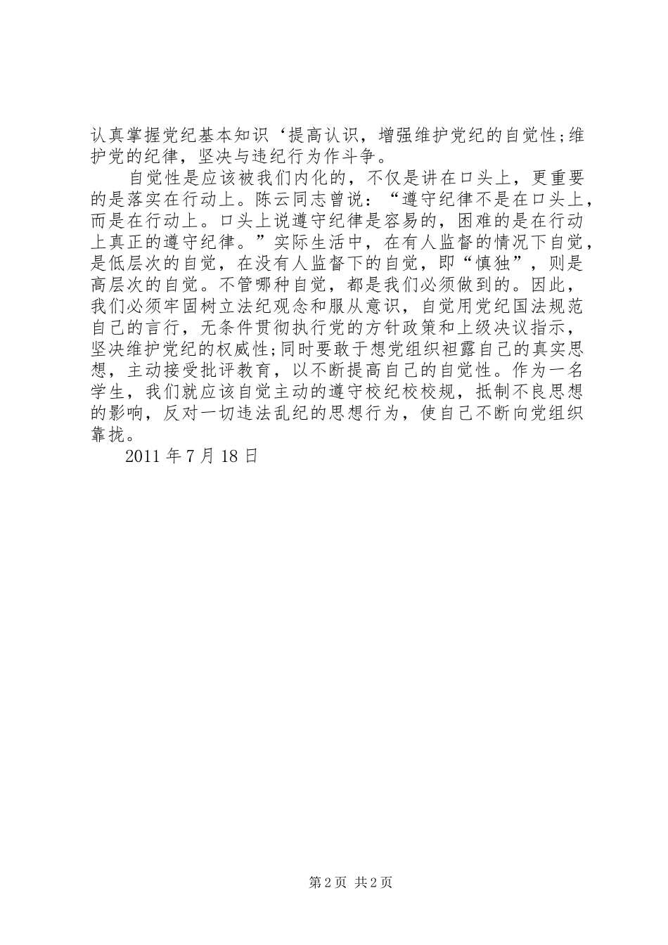 思想汇报总结：遵守纪律是自觉的_第2页