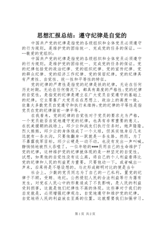 思想汇报总结：遵守纪律是自觉的