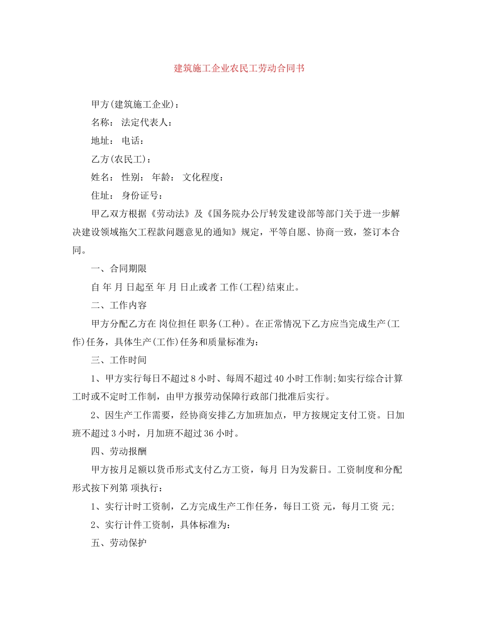 建筑施工企业农民工劳动合同书_第1页
