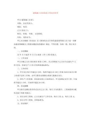 建筑施工企业农民工劳动合同书