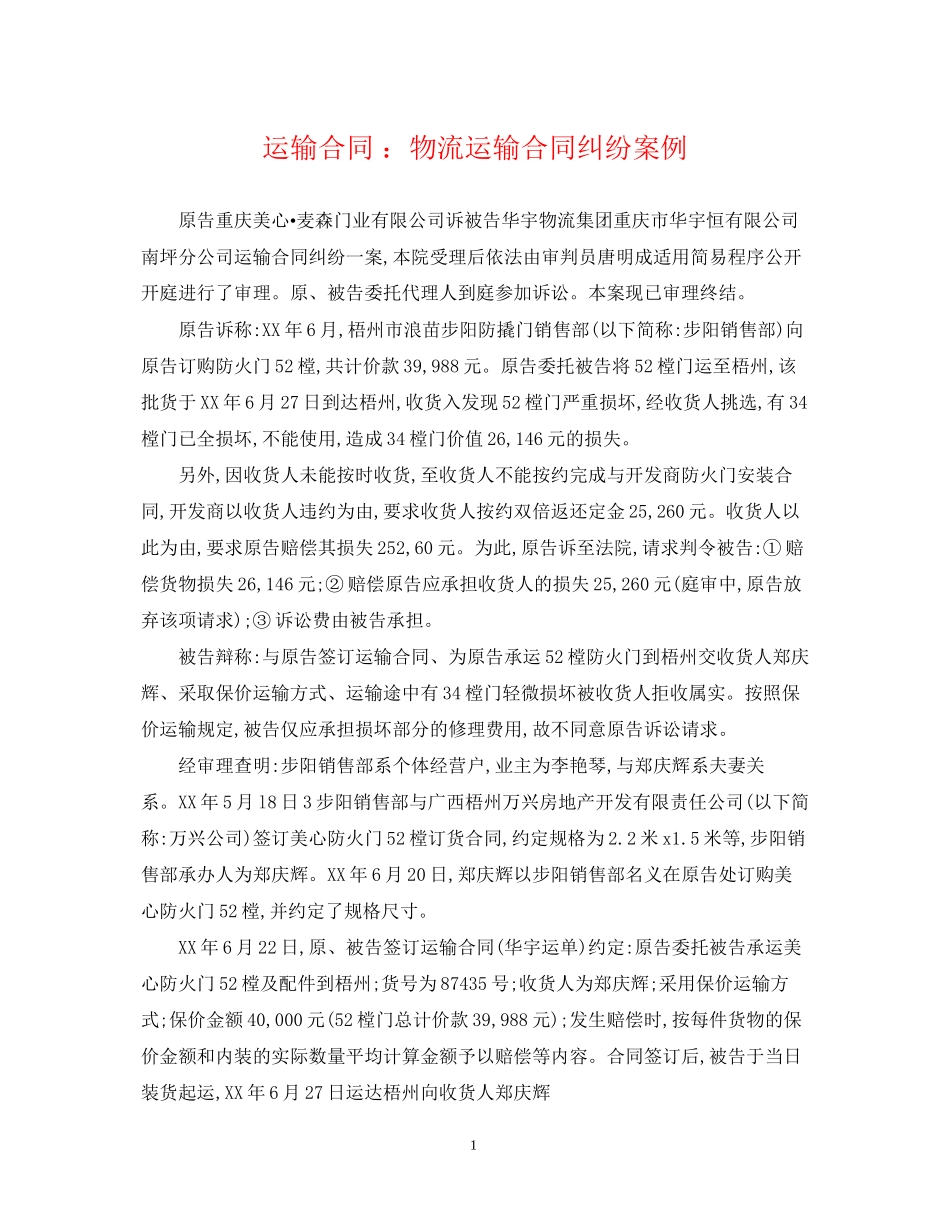 运输合同物流运输合同纠纷案例_第1页