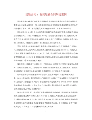 运输合同物流运输合同纠纷案例