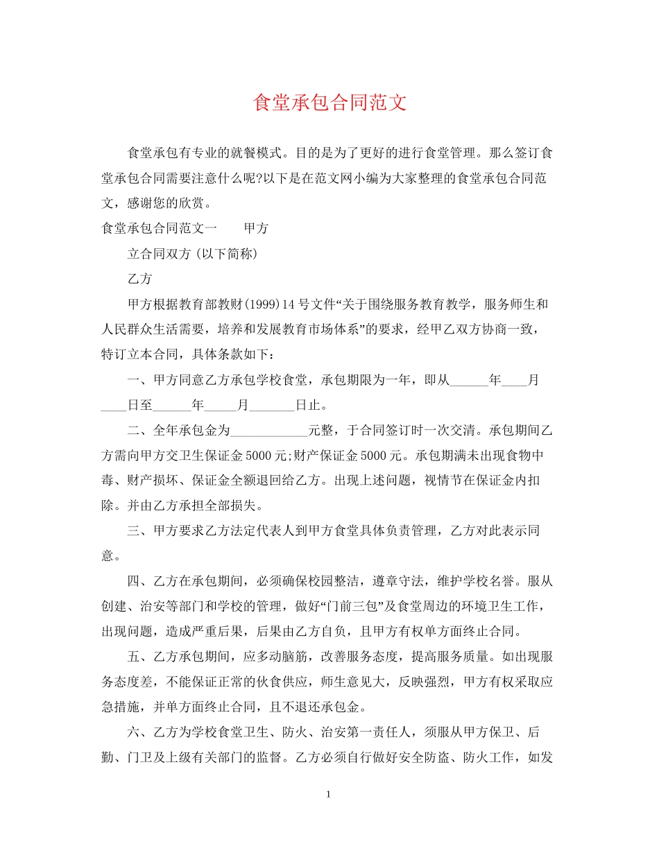 食堂承包合同范文_第1页