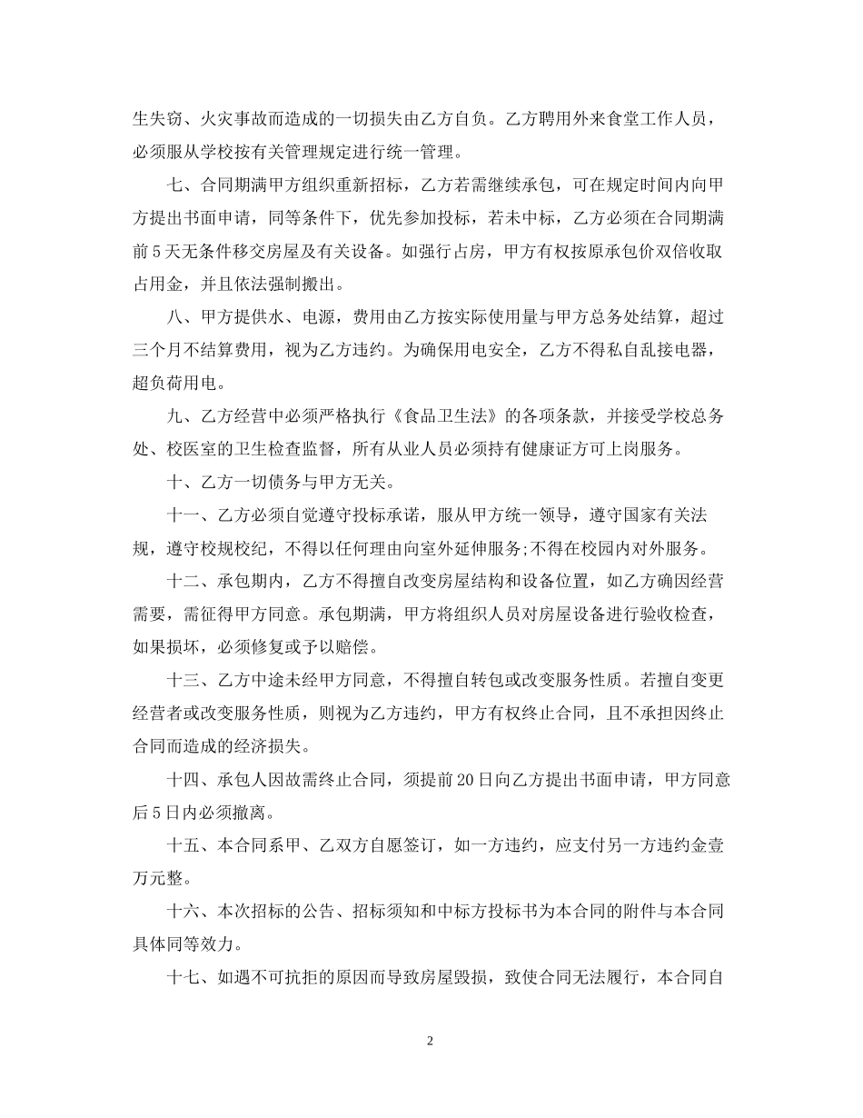 食堂承包合同范文_第2页