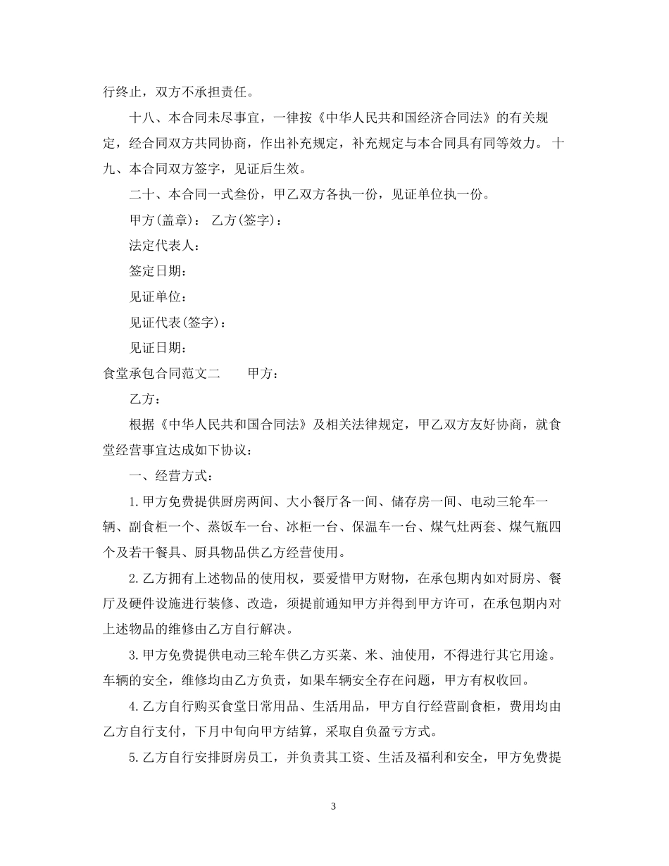 食堂承包合同范文_第3页