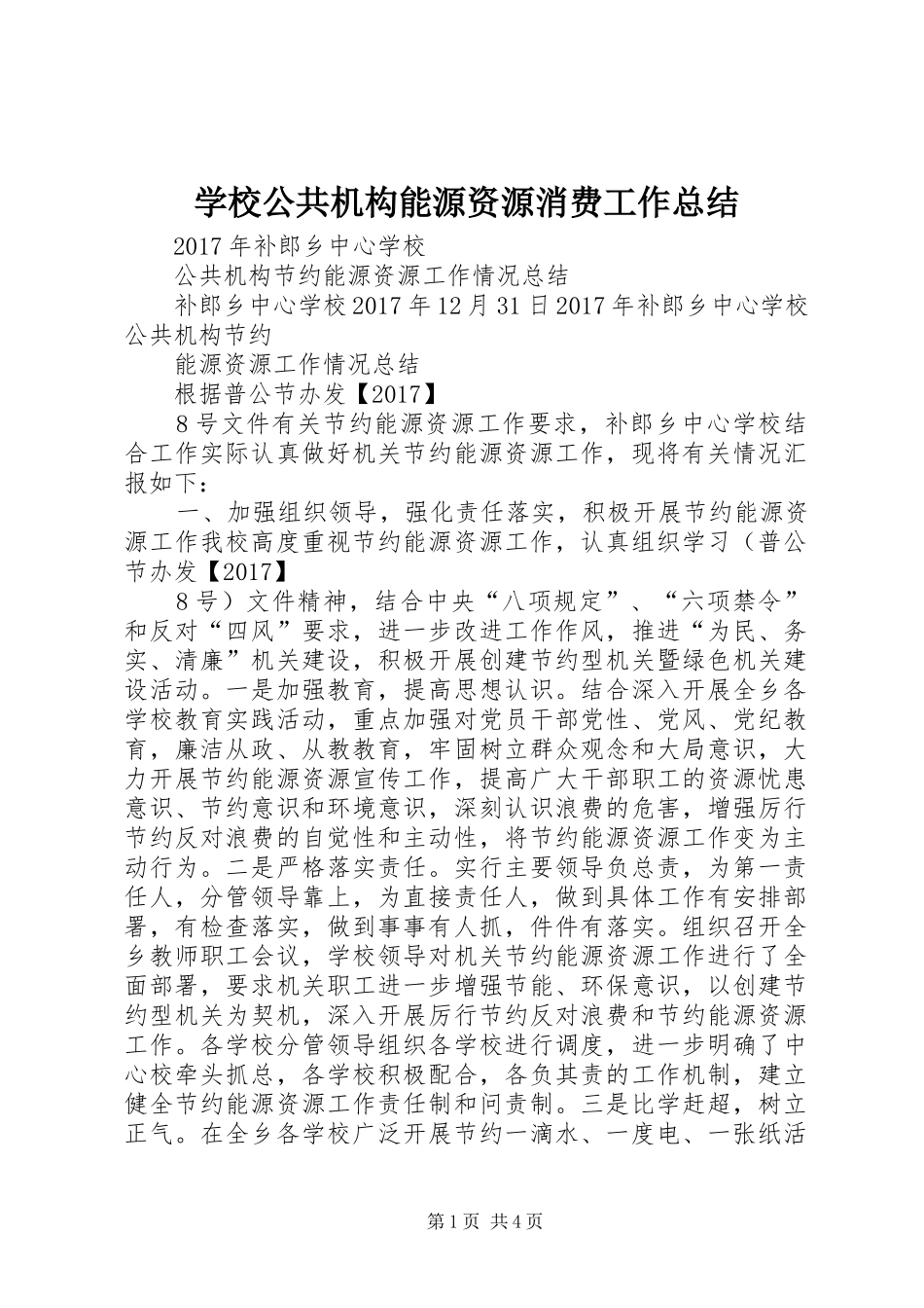 学校公共机构能源资源消费工作总结_第1页