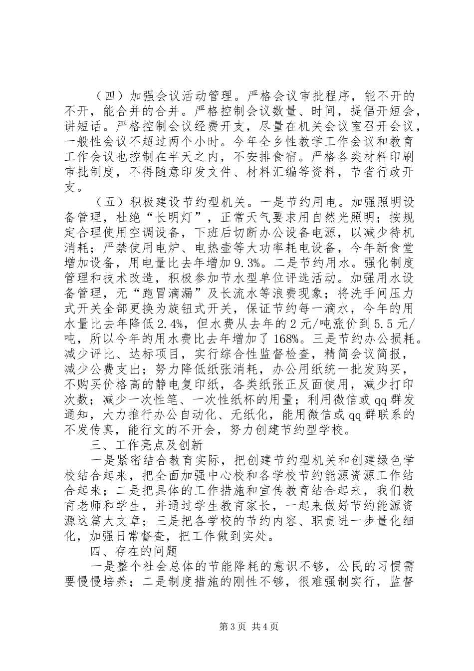 学校公共机构能源资源消费工作总结_第3页