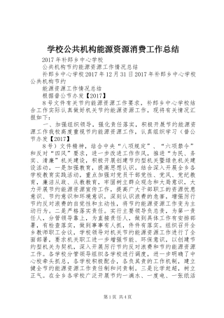 学校公共机构能源资源消费工作总结