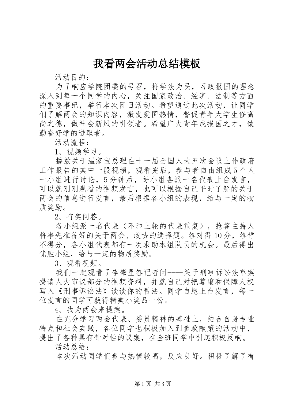 我看两会活动总结模板_第1页