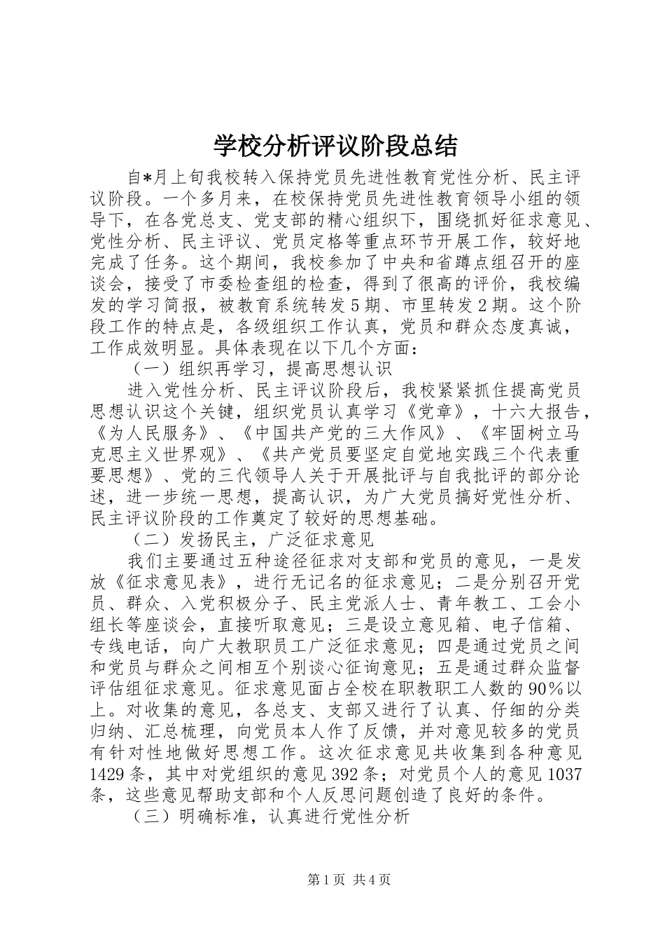 学校分析评议阶段总结_第1页