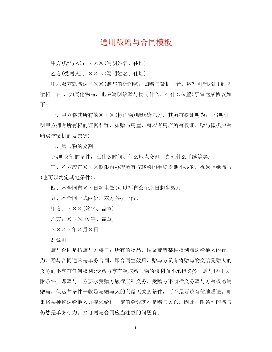 通用版赠与合同模板_第1页