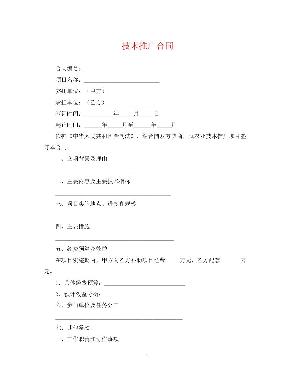 技术推广合同_第1页